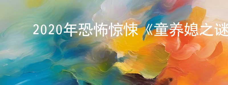 ﻿蔡秋丽的个人主页,﻿2020年恐怖惊悚《童养媳之谜》BD中英双字幕迅雷下载_电影天堂
